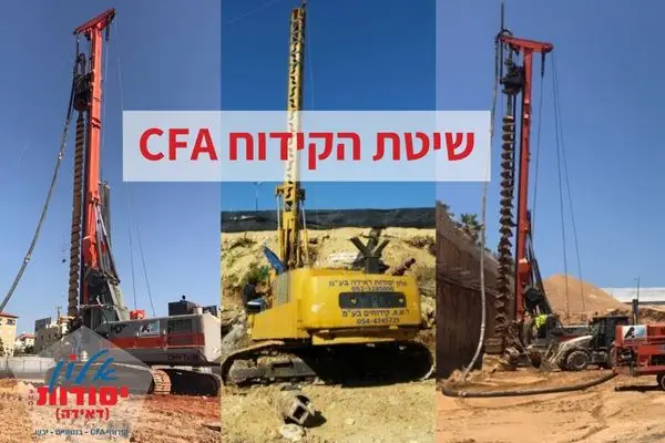 אלון יסודות שיטת הקידוח CFA